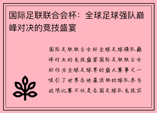 国际足联联合会杯：全球足球强队巅峰对决的竞技盛宴