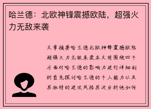 哈兰德：北欧神锋震撼欧陆，超强火力无敌来袭
