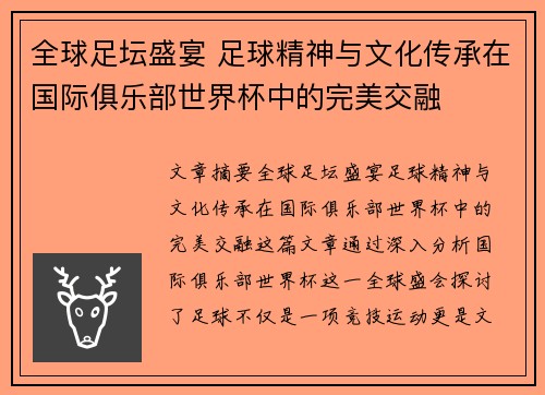 全球足坛盛宴 足球精神与文化传承在国际俱乐部世界杯中的完美交融
